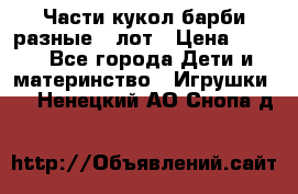 Части кукол барби разные 1 лот › Цена ­ 600 - Все города Дети и материнство » Игрушки   . Ненецкий АО,Снопа д.